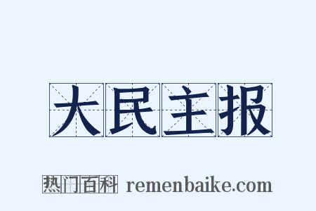 大民主报是什么意思的图片